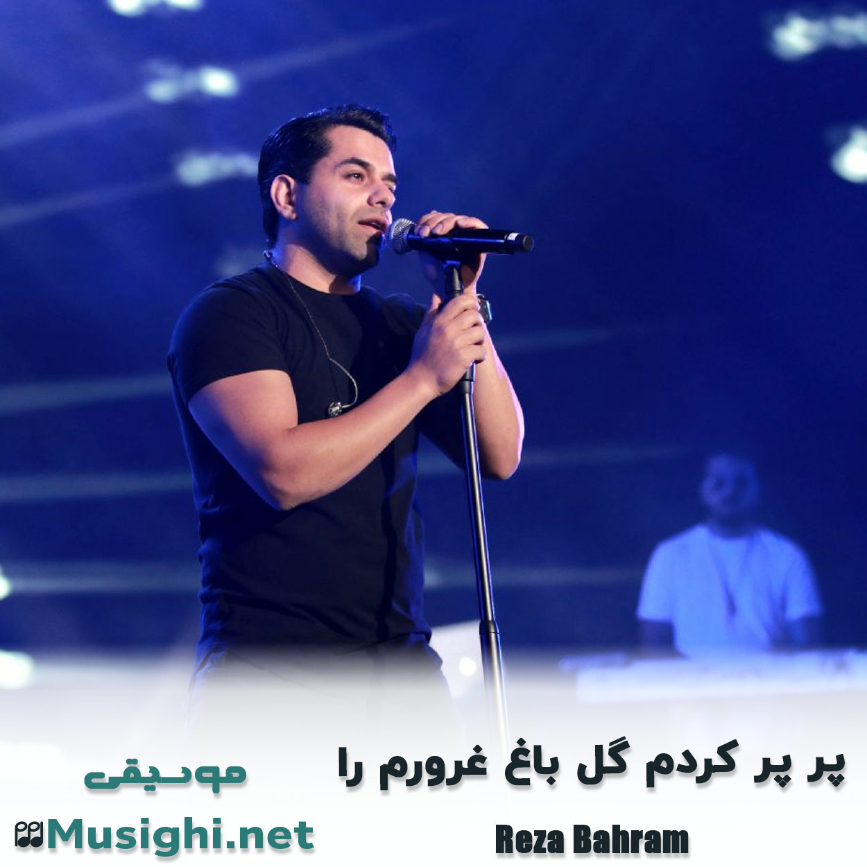دانلود اهنگ پرپر کردم گل باغ غرورم را رضا بهرام